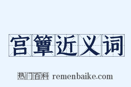 宫簟近义词是什么意思的图片